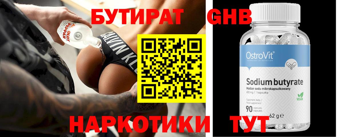 Биробиджан  БУТИРАТ бутандиол  Вход с VPN 