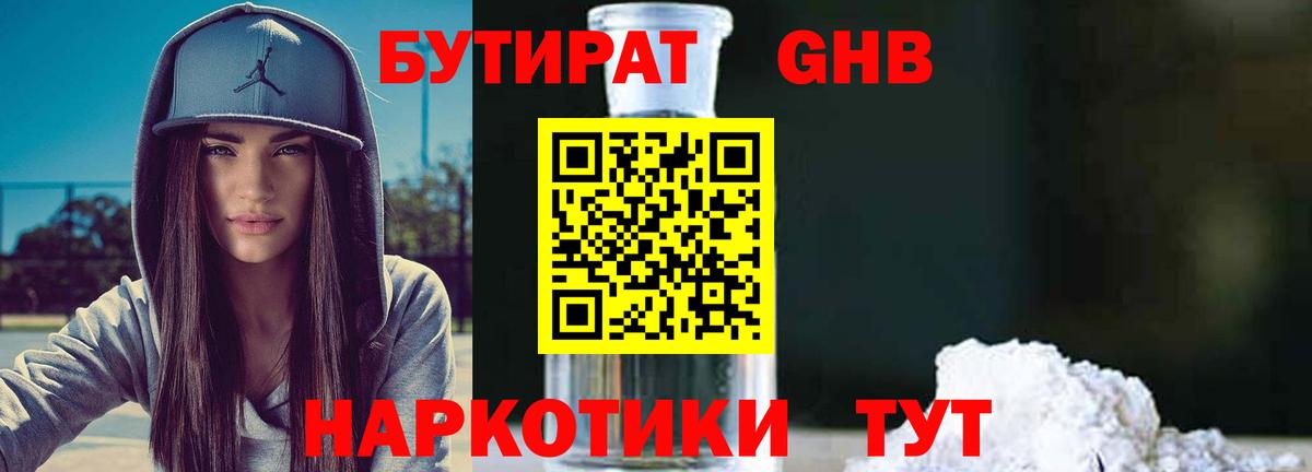 БУТИРАТ GHB Биробиджан